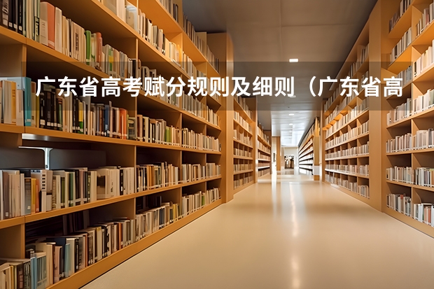 广东省高考赋分规则及细则（广东省高考2023分数线）