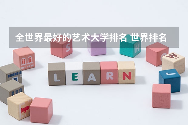 全世界最好的艺术大学排名 世界排名前十音乐学院