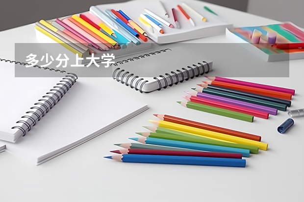 多少分上大学