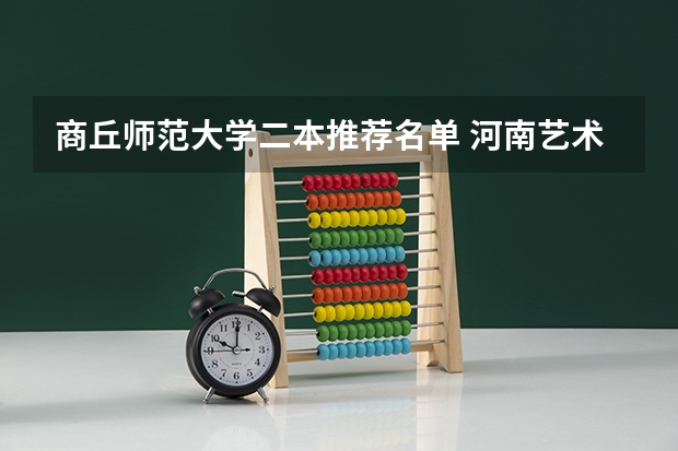 商丘师范大学二本推荐名单 河南艺术类二本院校名单