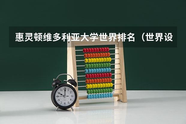 惠灵顿维多利亚大学世界排名（世界设计学院排名）