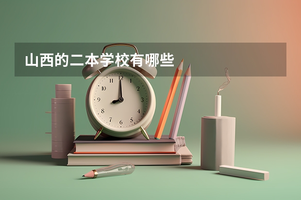 山西的二本学校有哪些
