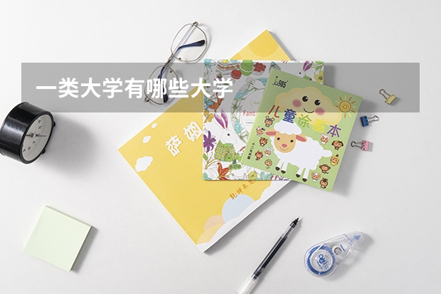一类大学有哪些大学