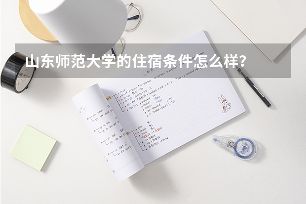 山东师范大学的住宿条件怎么样？