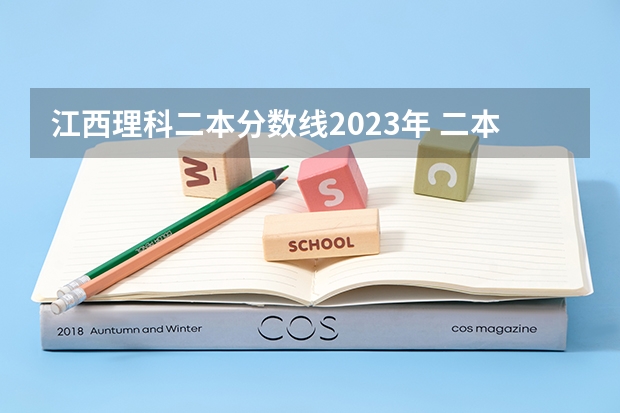 江西理科二本分数线2023年 二本投档分数线江西