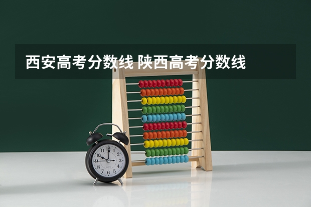 西安高考分数线 陕西高考分数线