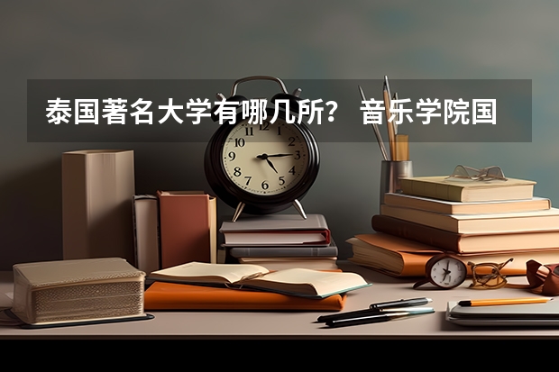 泰国著名大学有哪几所？ 音乐学院国际排名
