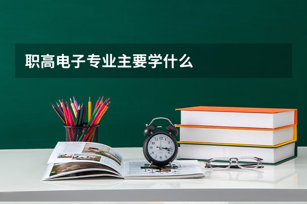 职高电子专业主要学什么