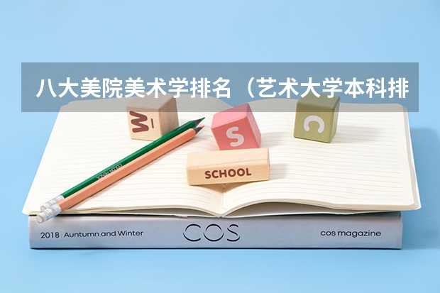 八大美院美术学排名（艺术大学本科排名）