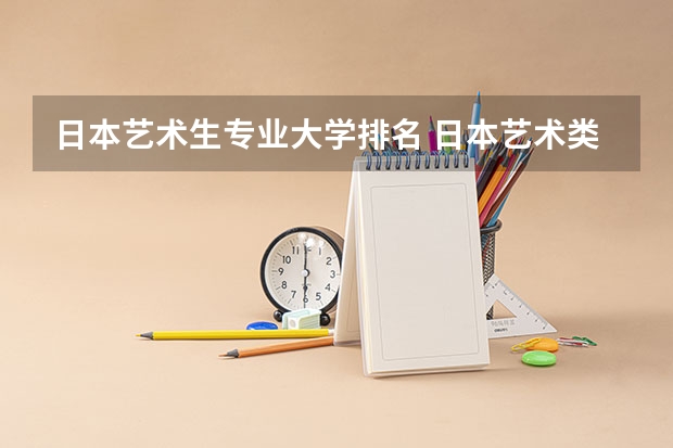 日本艺术生专业大学排名 日本艺术类大学排名一览表