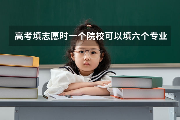 高考填志愿时一个院校可以填六个专业，但如果这个院校所给的专业选择不足6个怎么填？