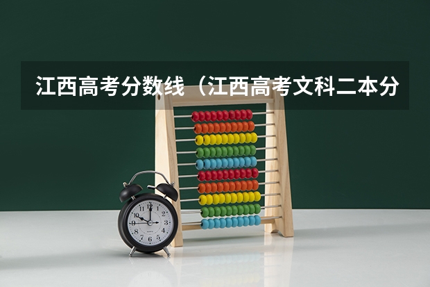 江西高考分数线（江西高考文科二本分数线）