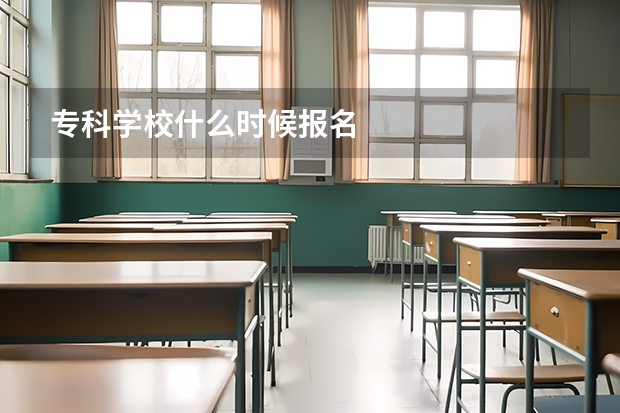 专科学校什么时候报名