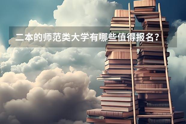 二本的师范类大学有哪些值得报名？