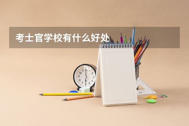 考士官学校有什么好处