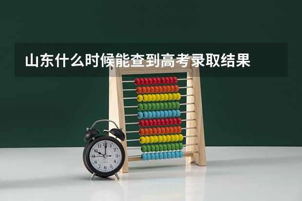 山东什么时候能查到高考录取结果