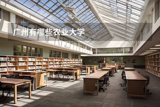 广州有哪些农业大学