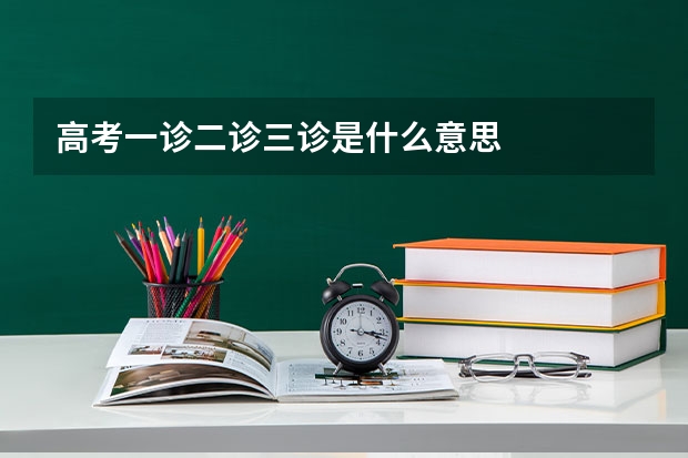 高考一诊二诊三诊是什么意思