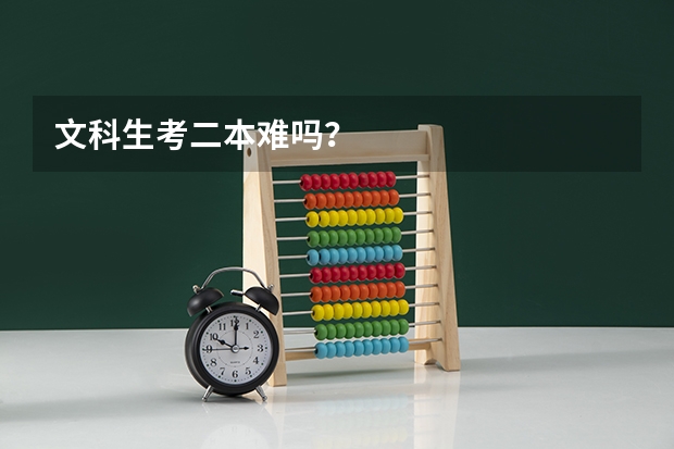 文科生考二本难吗？