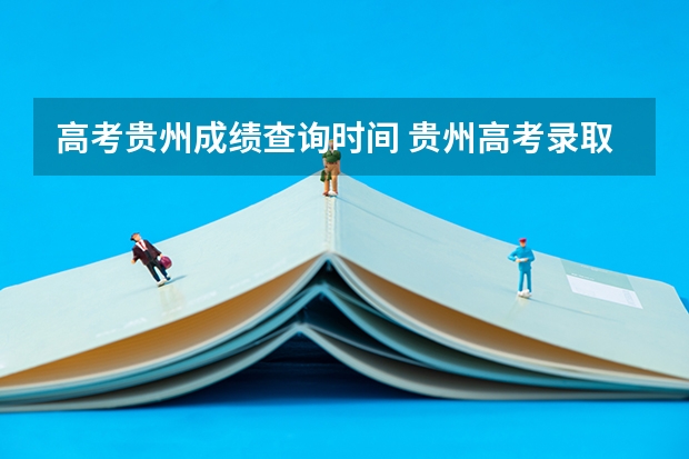 高考贵州成绩查询时间 贵州高考录取结果公布时间