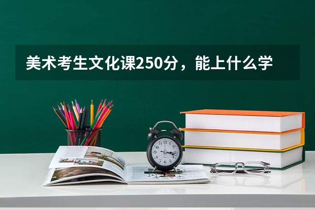 美术考生文化课250分，能上什么学校？