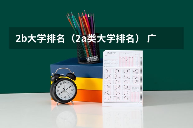 2b大学排名(2a类大学排名) 广东最好的二本院校