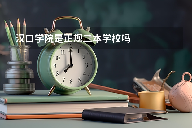 汉口学院是正规二本学校吗