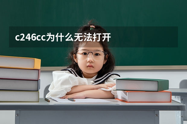 c246.cc为什么无法打开