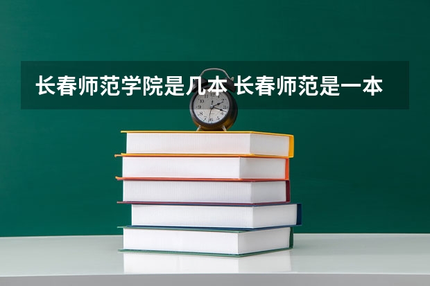 长春师范学院是几本 长春师范是一本还是二本