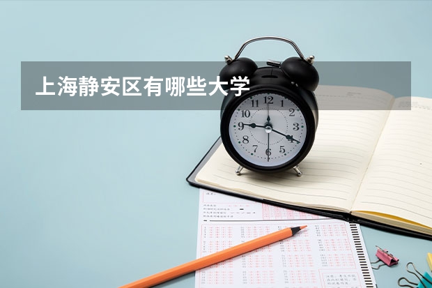 上海静安区有哪些大学