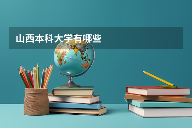 山西本科大学有哪些
