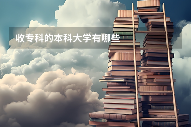 收专科的本科大学有哪些