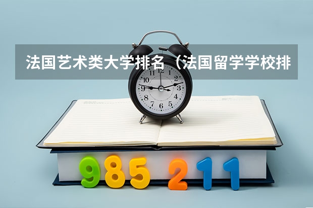 法国艺术类大学排名（法国留学学校排名）