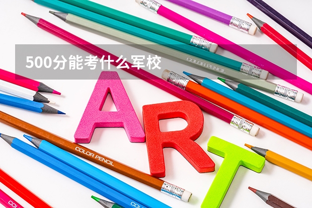 500分能考什么军校