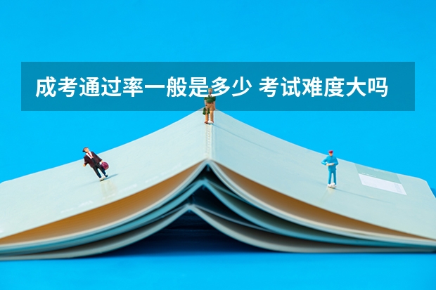 成考通过率一般是多少 考试难度大吗？