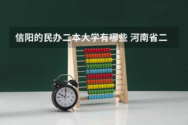 信阳的民办二本大学有哪些 河南省二本民办大学排名及分数