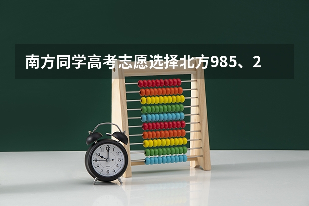 南方同学高考志愿选择北方985、211大学，必须要能接受哪些因素？