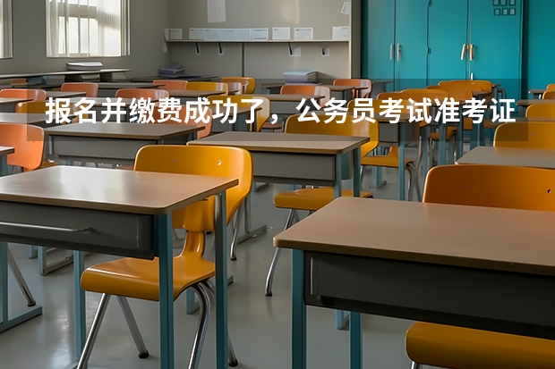 报名并缴费成功了，公务员考试准考证却无法打印，一直显示无此考生，怎么办？