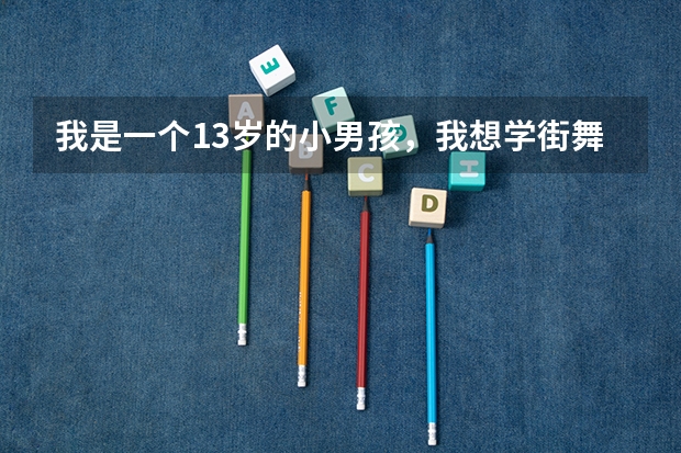 我是一个13岁的小男孩，我想学街舞，街舞在高考可以为你加分吗？