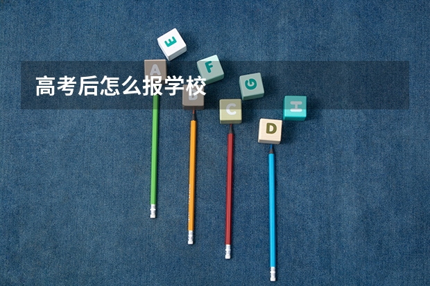 高考后怎么报学校