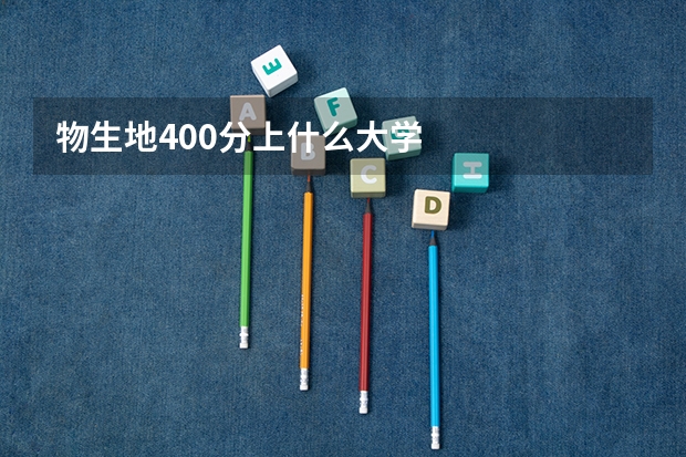 物生地400分上什么大学