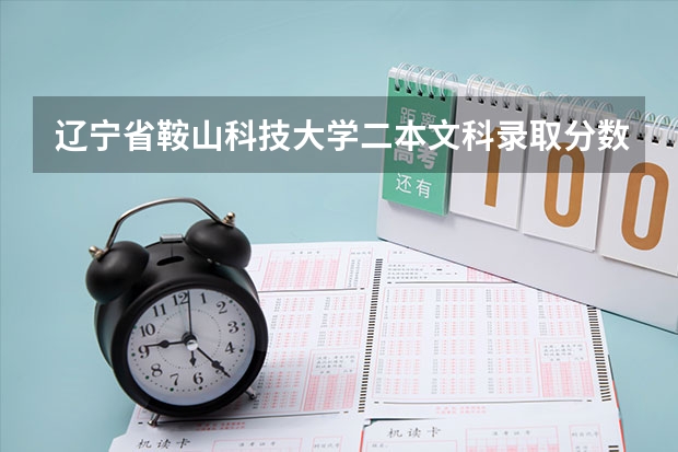 辽宁省鞍山科技大学二本文科录取分数线是多少？
