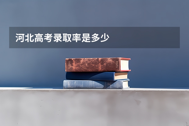 河北高考录取率是多少