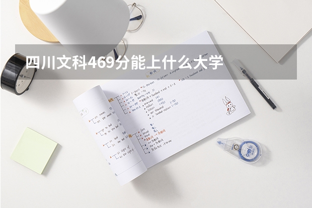 四川文科469分能上什么大学