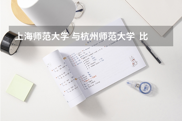上海师范大学 与杭州师范大学 比较 哪个好