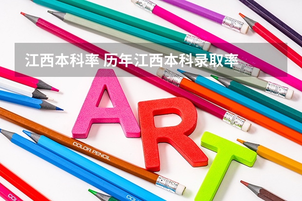 江西本科率 历年江西本科录取率