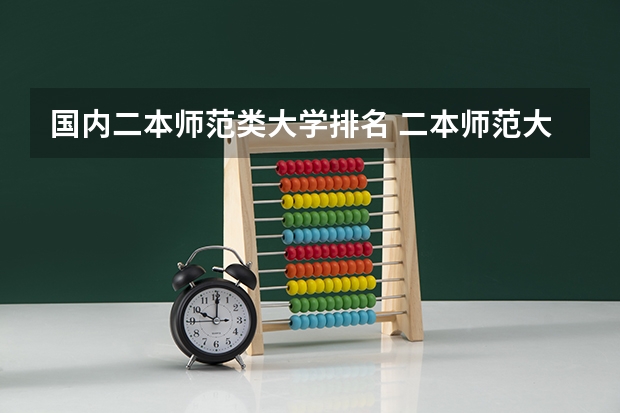 国内二本师范类大学排名 二本师范大学排名名单