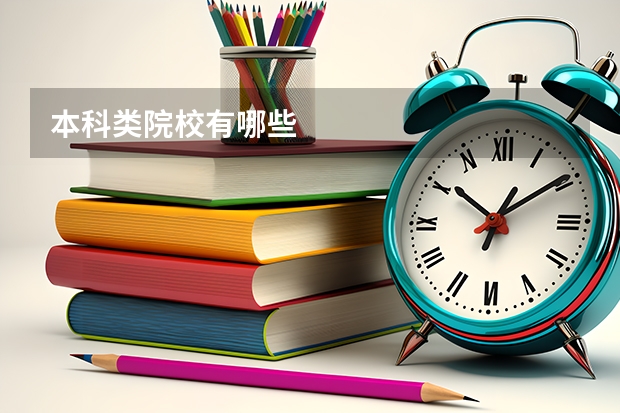 本科类院校有哪些