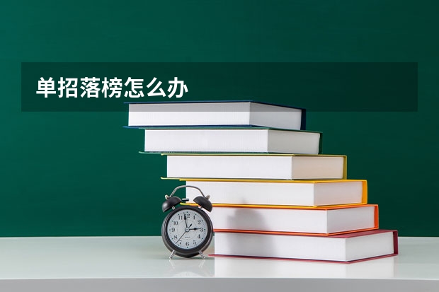 单招落榜怎么办