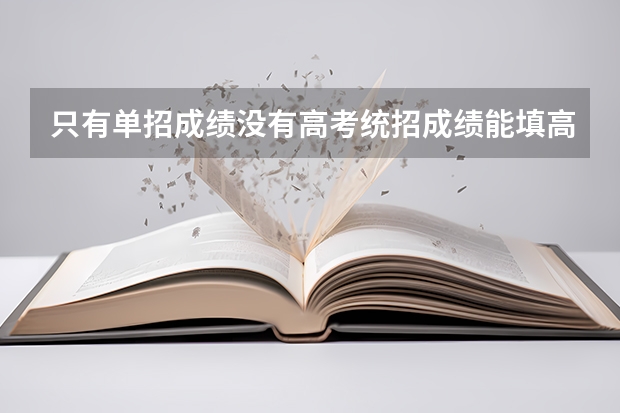 只有单招成绩没有高考统招成绩能填高考志愿吗?